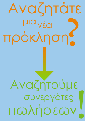 Διαφημιστικό γραφικό: αναζητούμε συνεργάτες πωλήσεων